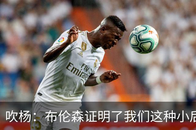 吹杨：布伦森证明了我们这种小后卫能带队夺冠 但必须有合适球队